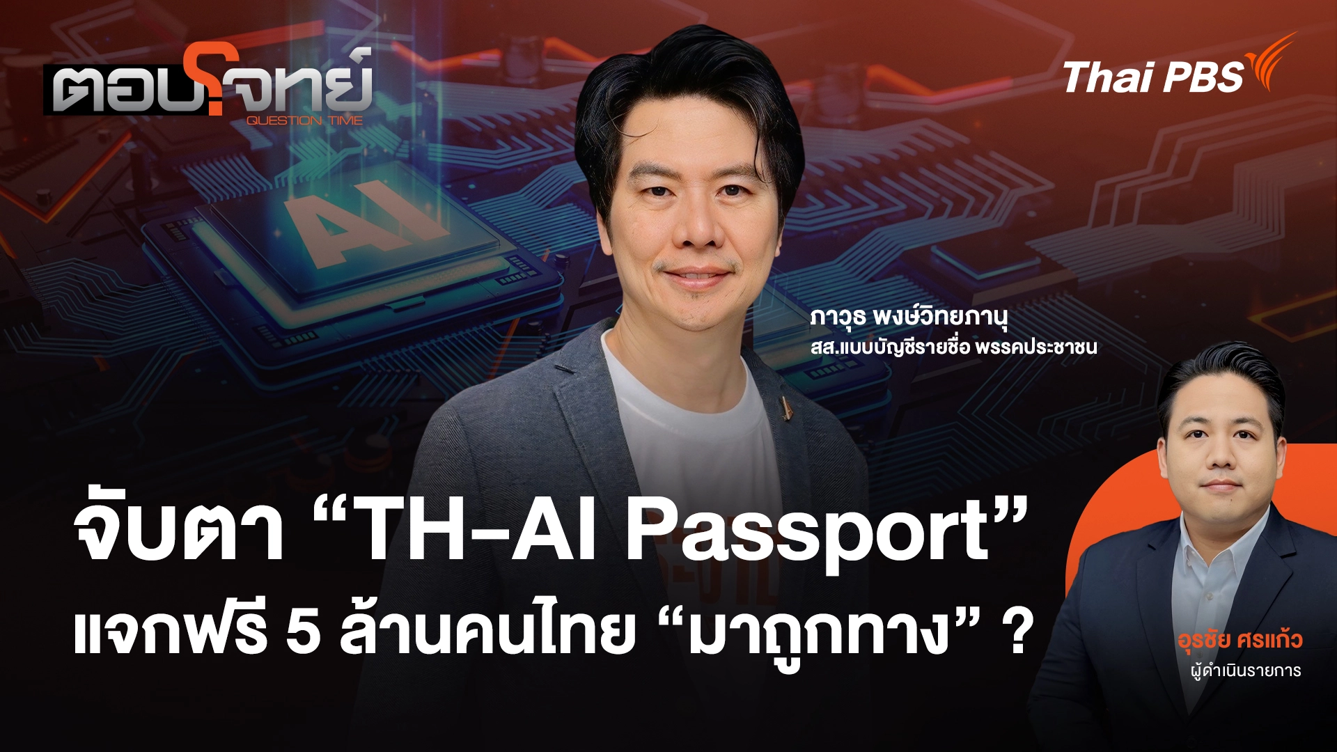  จับตา "TH-AI Passport" แจกฟรี 5 ล้านคนไทย "มาถูกทาง" ?