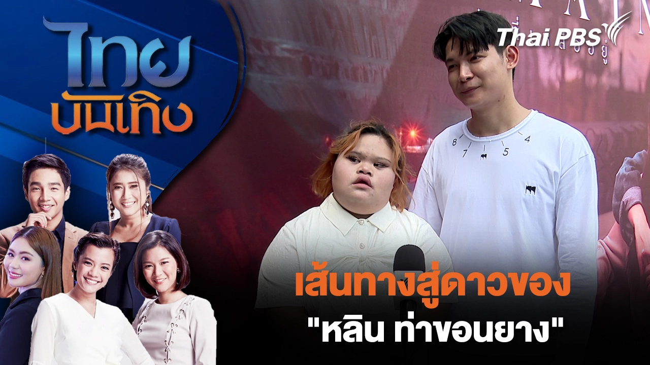 เส้นทางสู่ดาวของ "หลิน ท่าขอนยาง" 