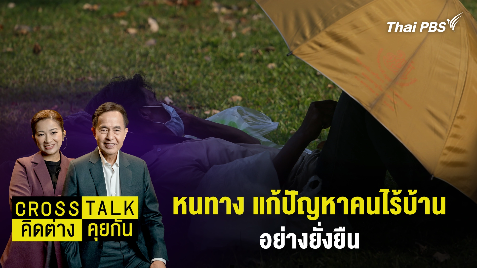 หนทาง แก้ปัญหาคนไร้บ้าน อย่างยั่งยืน