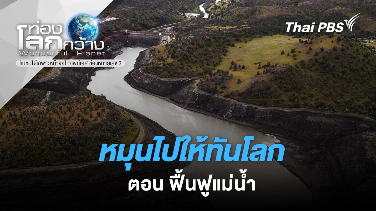 หมุนไปให้ทันโลก ตอน ฟื้นฟูแม่น้ำ 