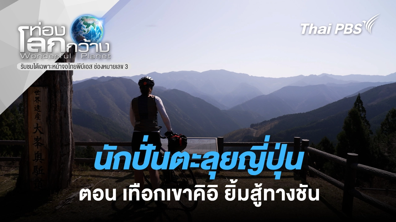 นักปั่นตะลุยญี่ปุ่น ตอน เทือกเขาคิอิ ยิ้มสู้ทางชัน 