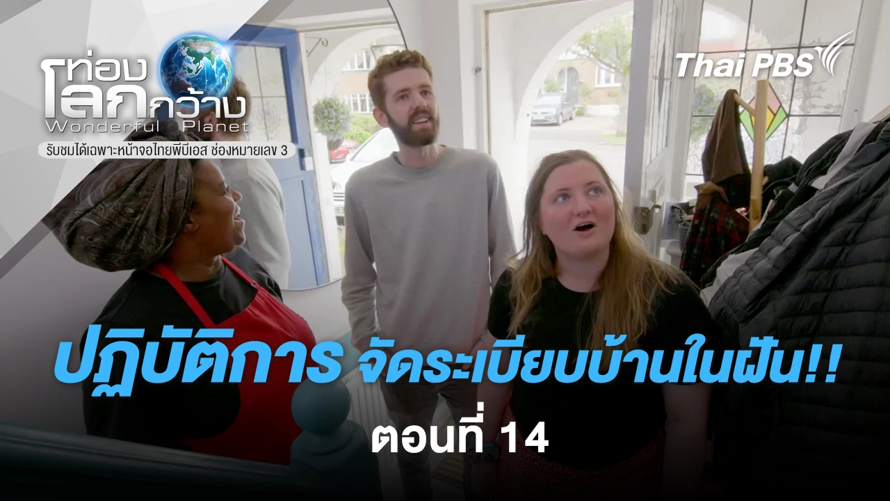ปฏิบัติการ...จัดระเบียบบ้านในฝัน!!  ภาค 3 ตอนที่ 14 