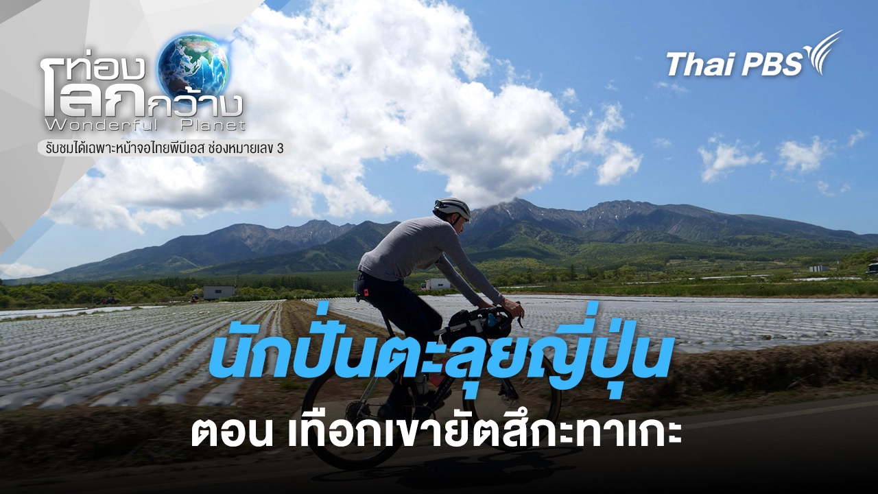 นักปั่นตะลุยญี่ปุ่น ตอน เทือกเขายัตสึกะทาเกะ 