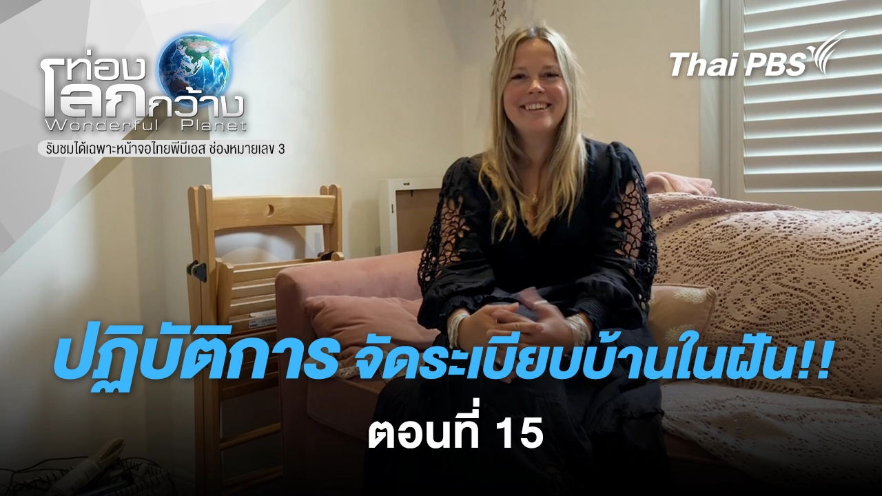 ปฏิบัติการ...จัดระเบียบบ้านในฝัน!!  ภาค 3 ตอนที่ 15