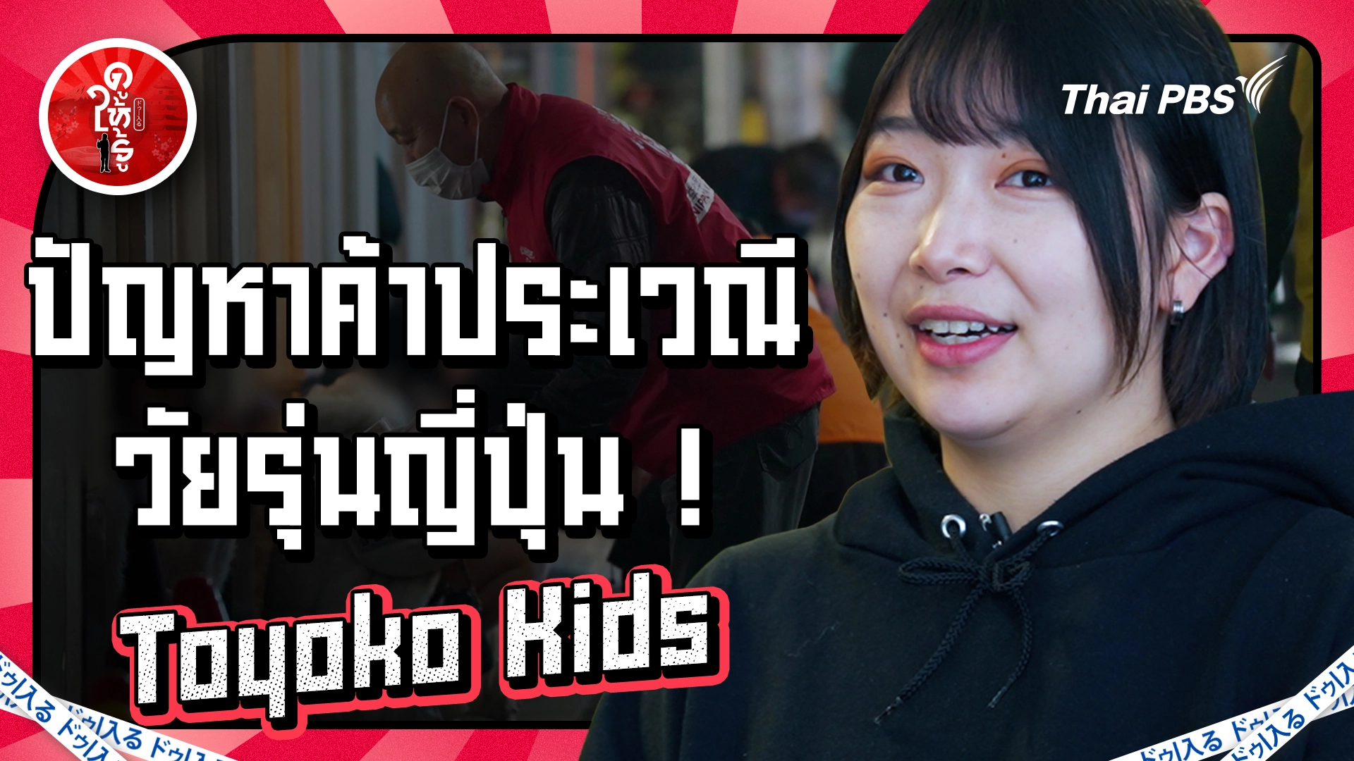 ปัญหาค้าประเวณี วัยรุ่นญี่ปุ่น ! Toyoko Kids
