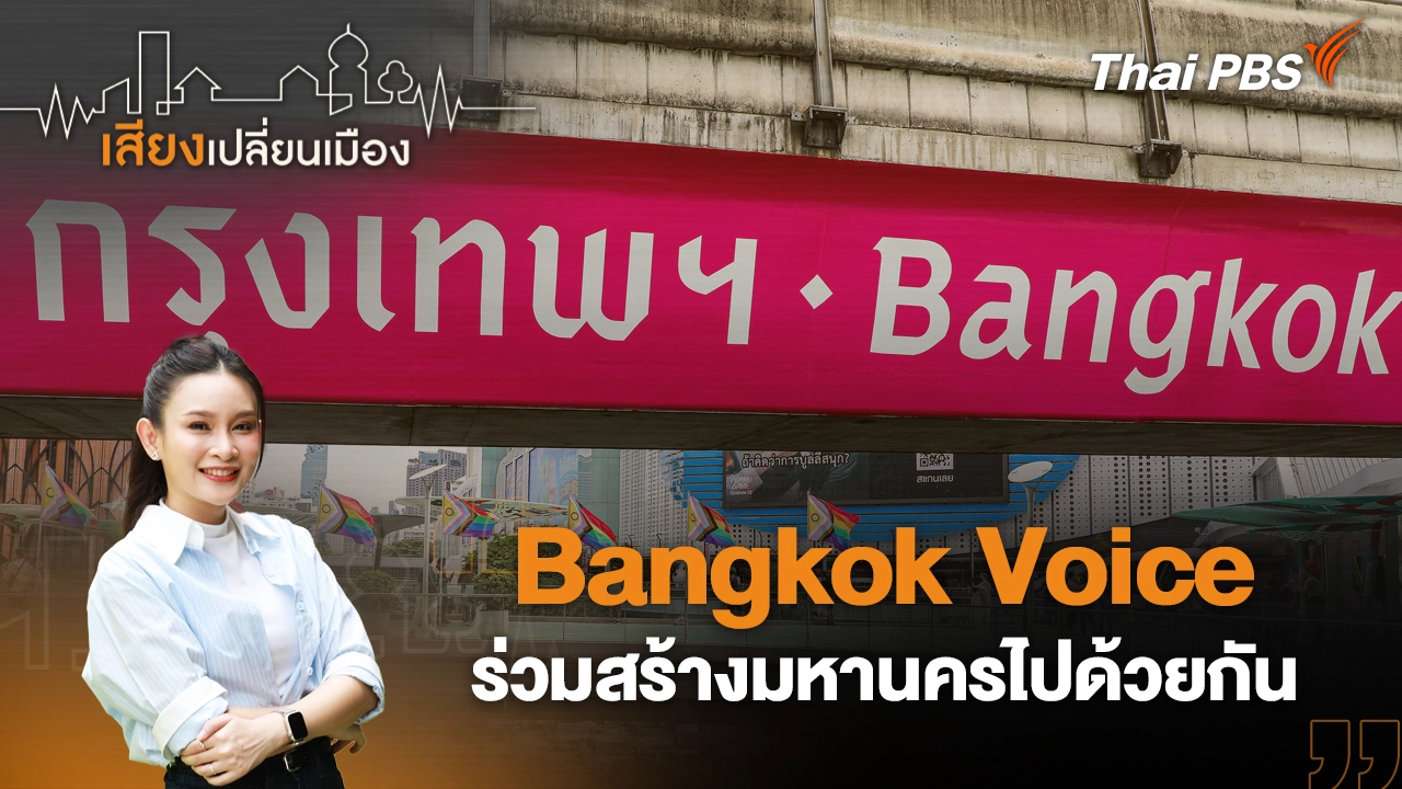 Bangkok Voice ร่วมสร้างมหานครไปด้วยกัน