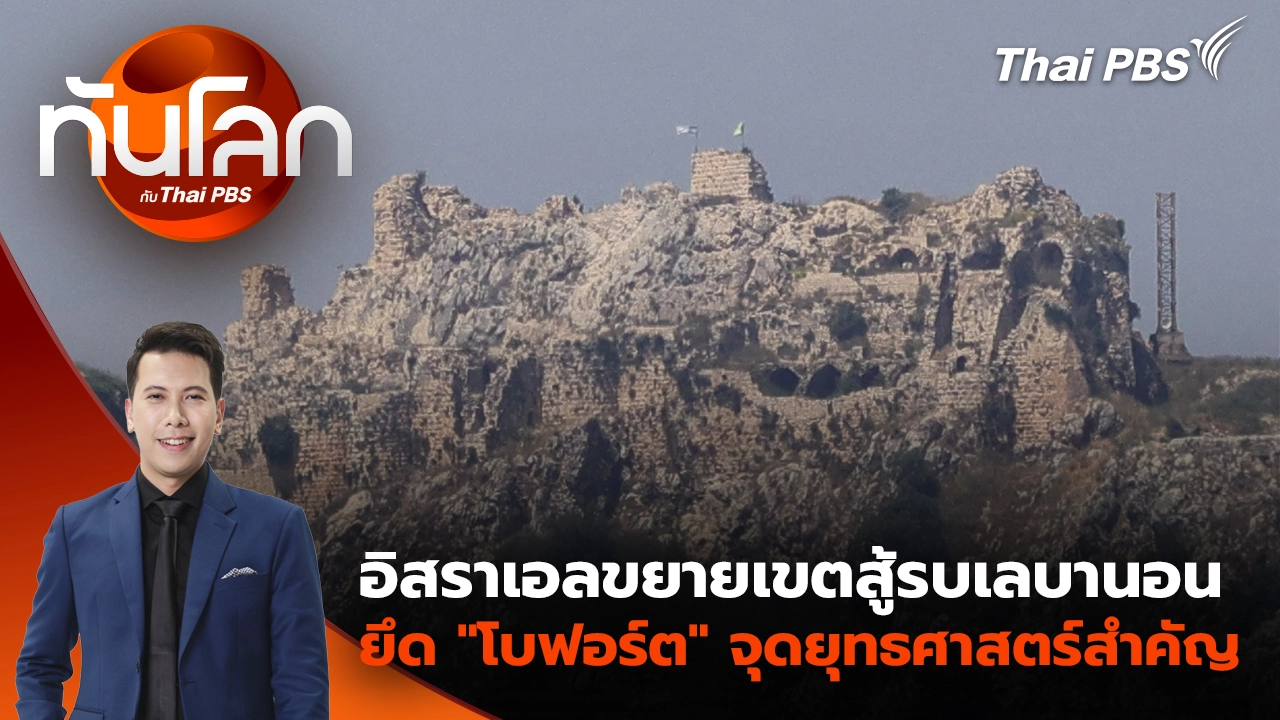 ทันโลก กับ Thai PBS
