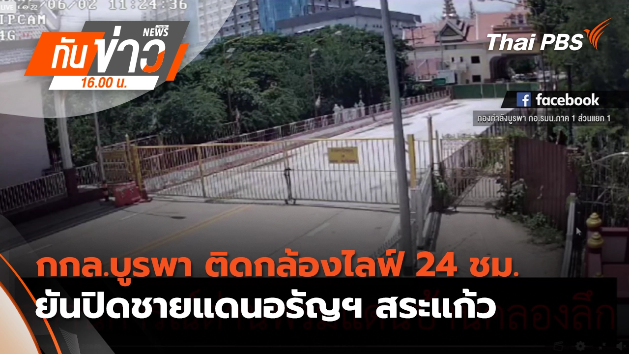 ทันข่าว 16.00 น.