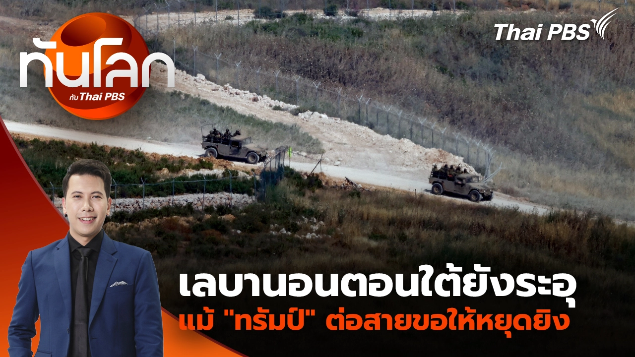 เลบานอนตอนใต้ยังระอุ แม้ "ทรัมป์" ต่อสายขอให้หยุดยิง