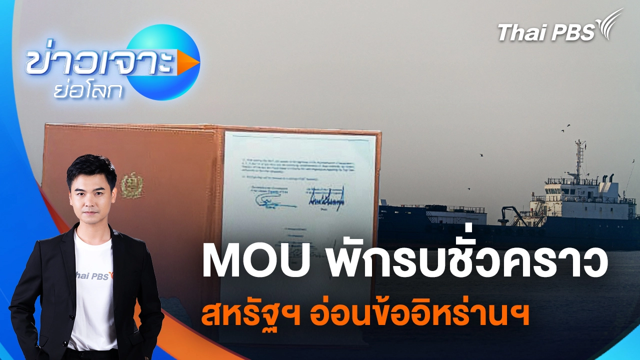 ข่าวเจาะย่อโลก