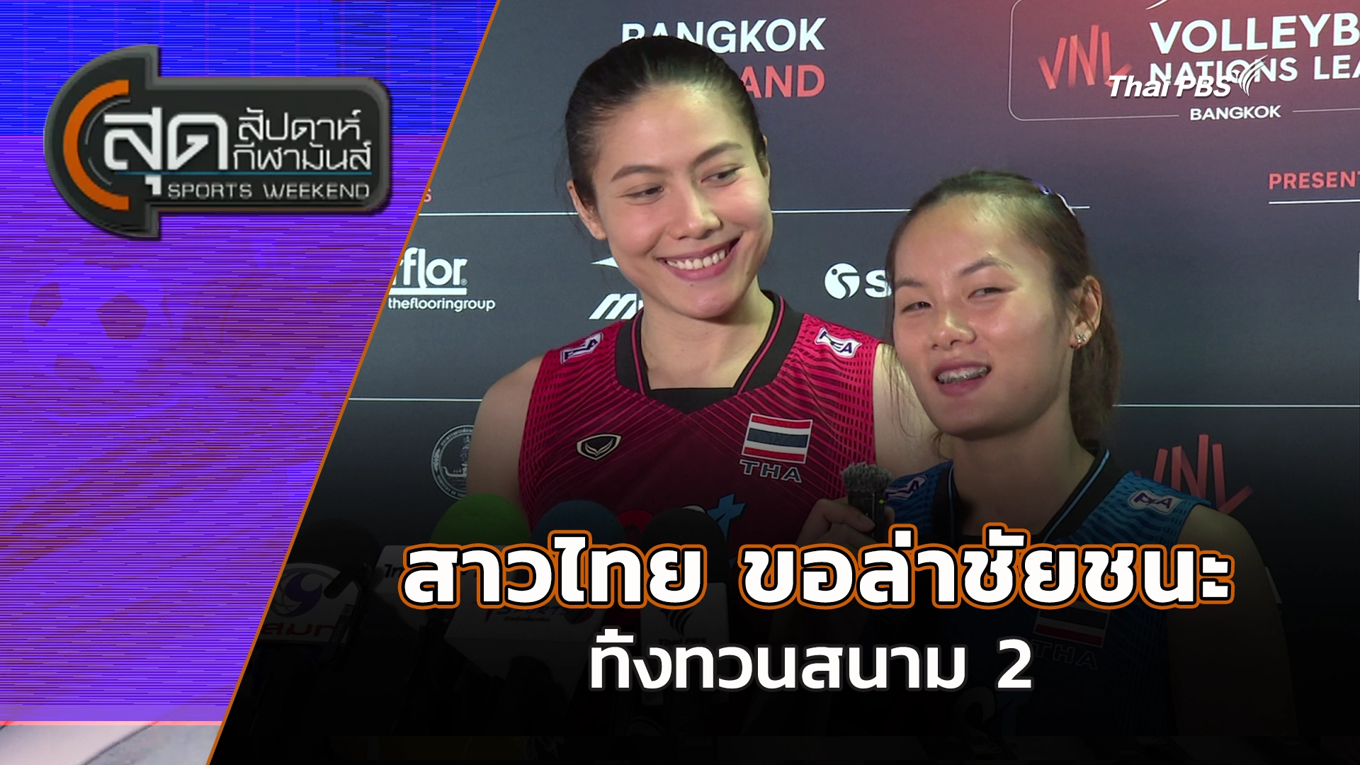 สุดสัปดาห์ กีฬามันส์
