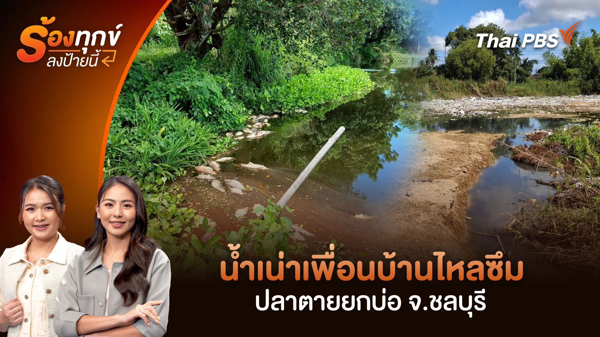 ร้องทุก(ข์) ลงป้ายนี้