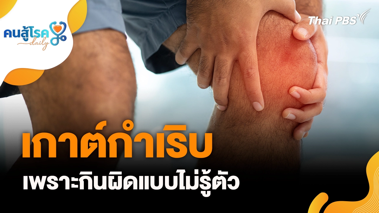 เกาต์กำเริบ เพราะกินผิดแบบไม่รู้ตัว, จุกเสียดตอนวิ่ง เพราะกินกระชั้นชิด จริงหรือ ?