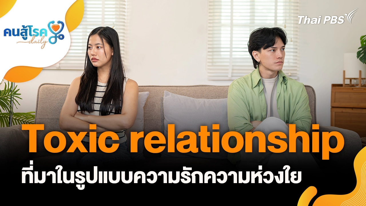 Toxic relationship ที่มาในรูปแบบความรักความห่วงใย