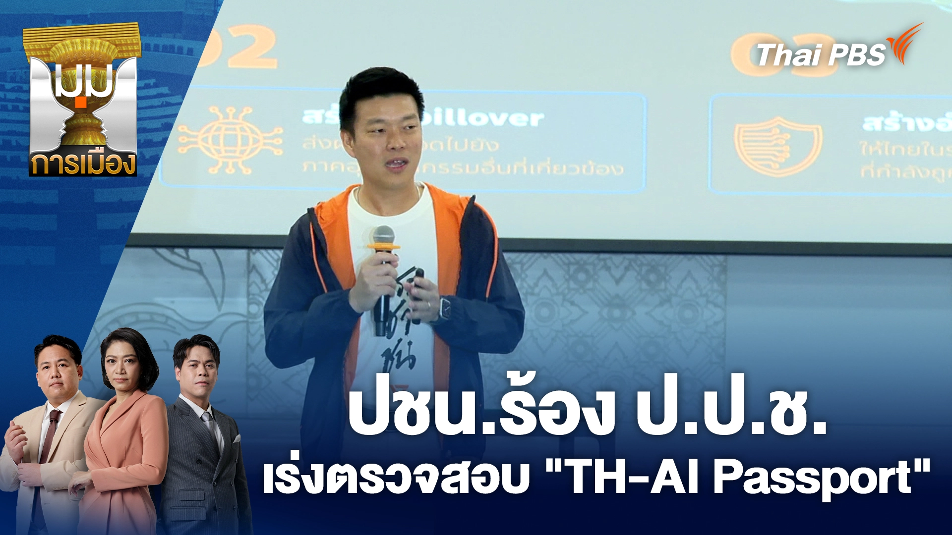 มุมการเมือง