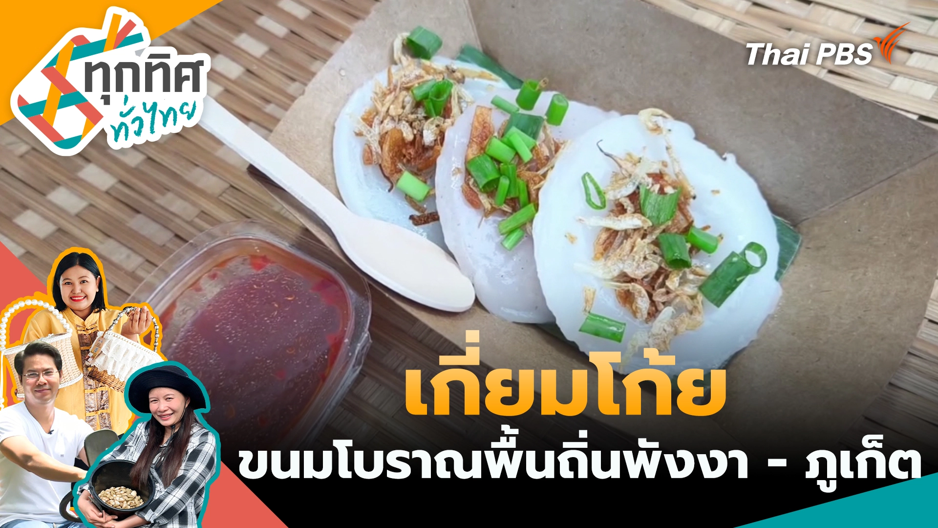ทุกทิศทั่วไทย