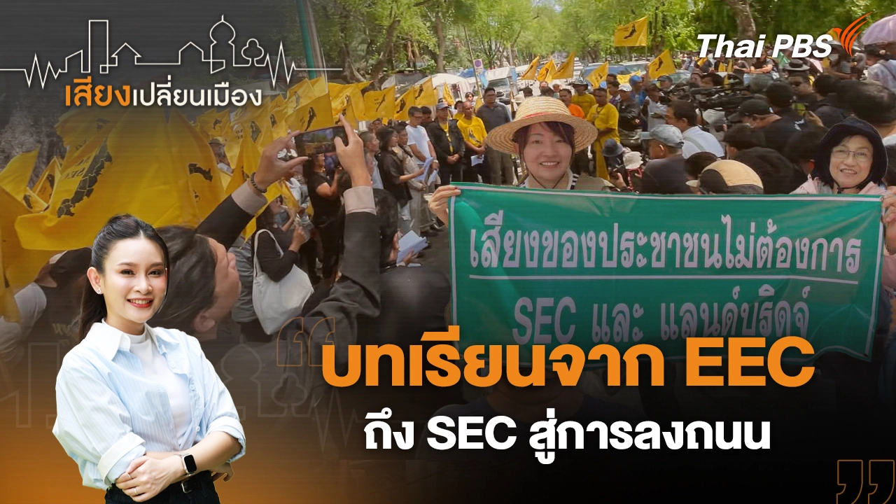 บทเรียนจาก EEC ถึง SEC สู่การลงถนน