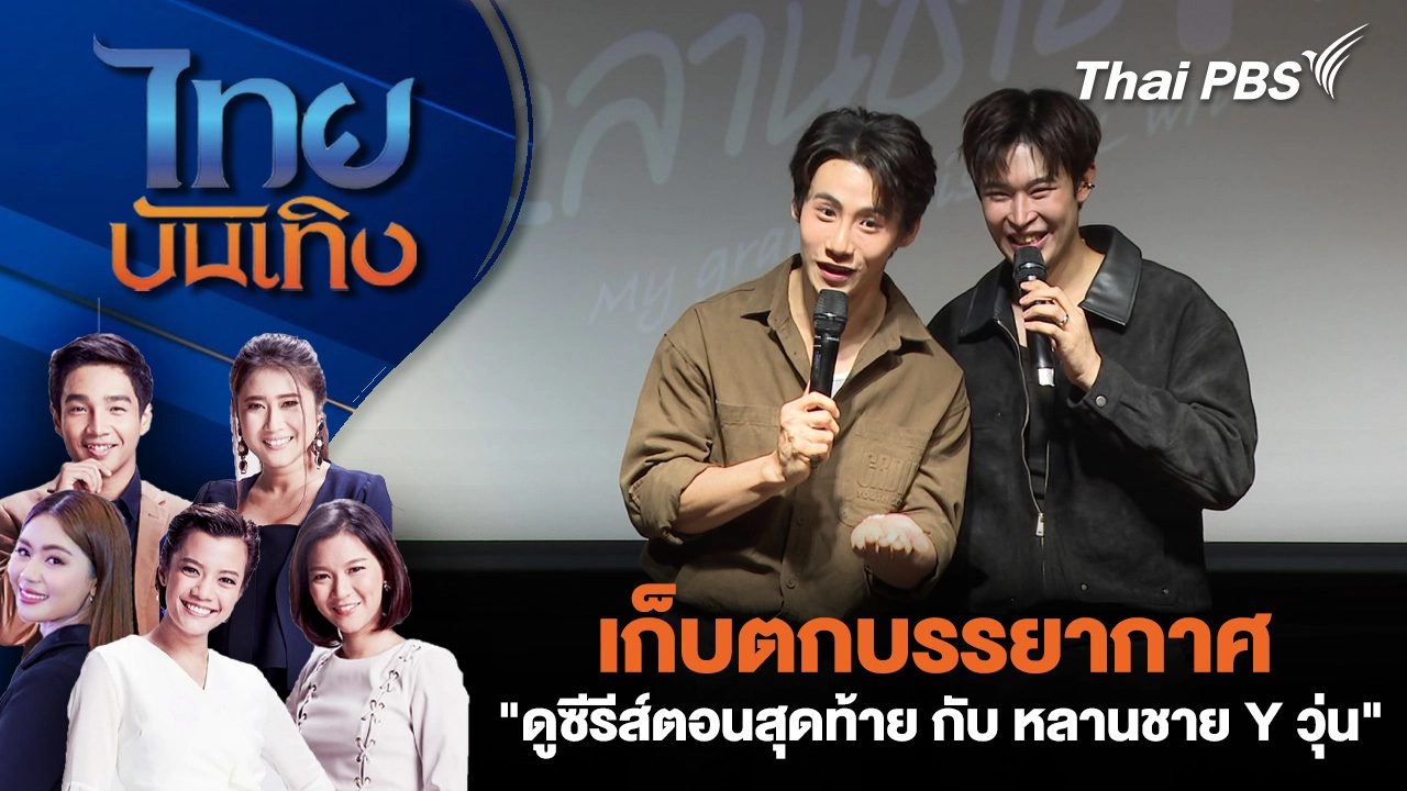 ไทยบันเทิง