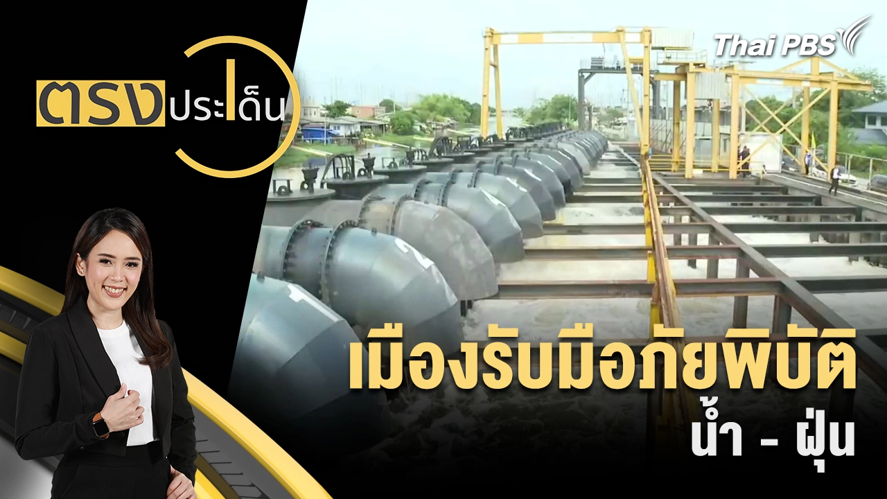 เมืองรับมือภัยพิบัติ น้ำ - ฝุ่น 