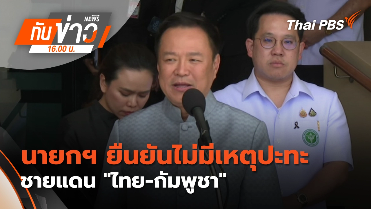 ทันข่าว 16.00 น.