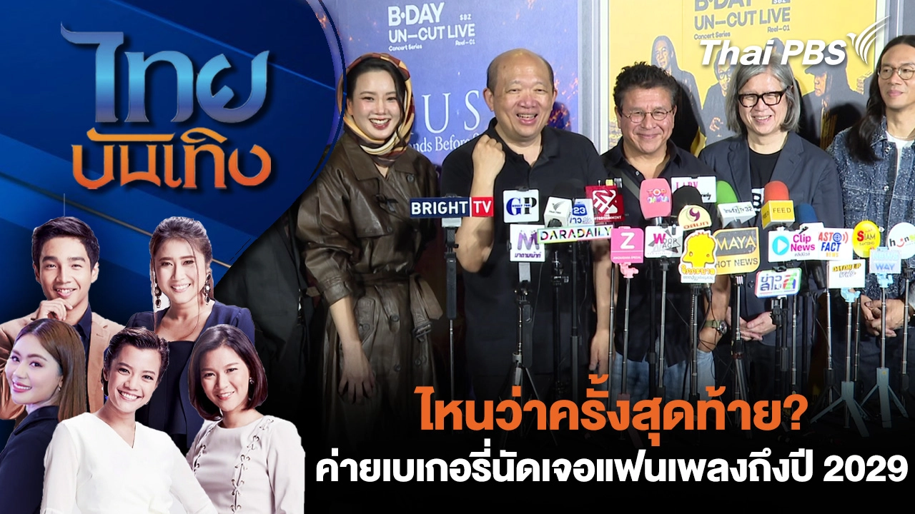 ไทยบันเทิง