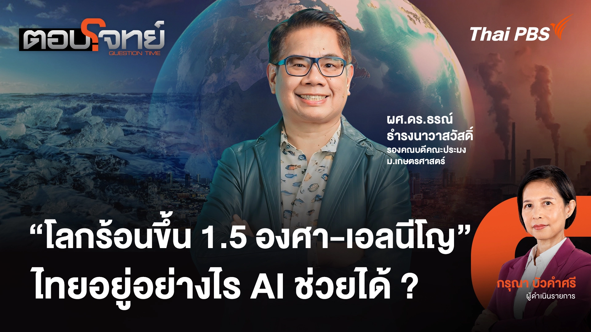 "โลกร้อนขึ้น 1.5 องศา - เอลนีโญ" ไทยอยู่อย่างไร AI ช่วยได้ ?