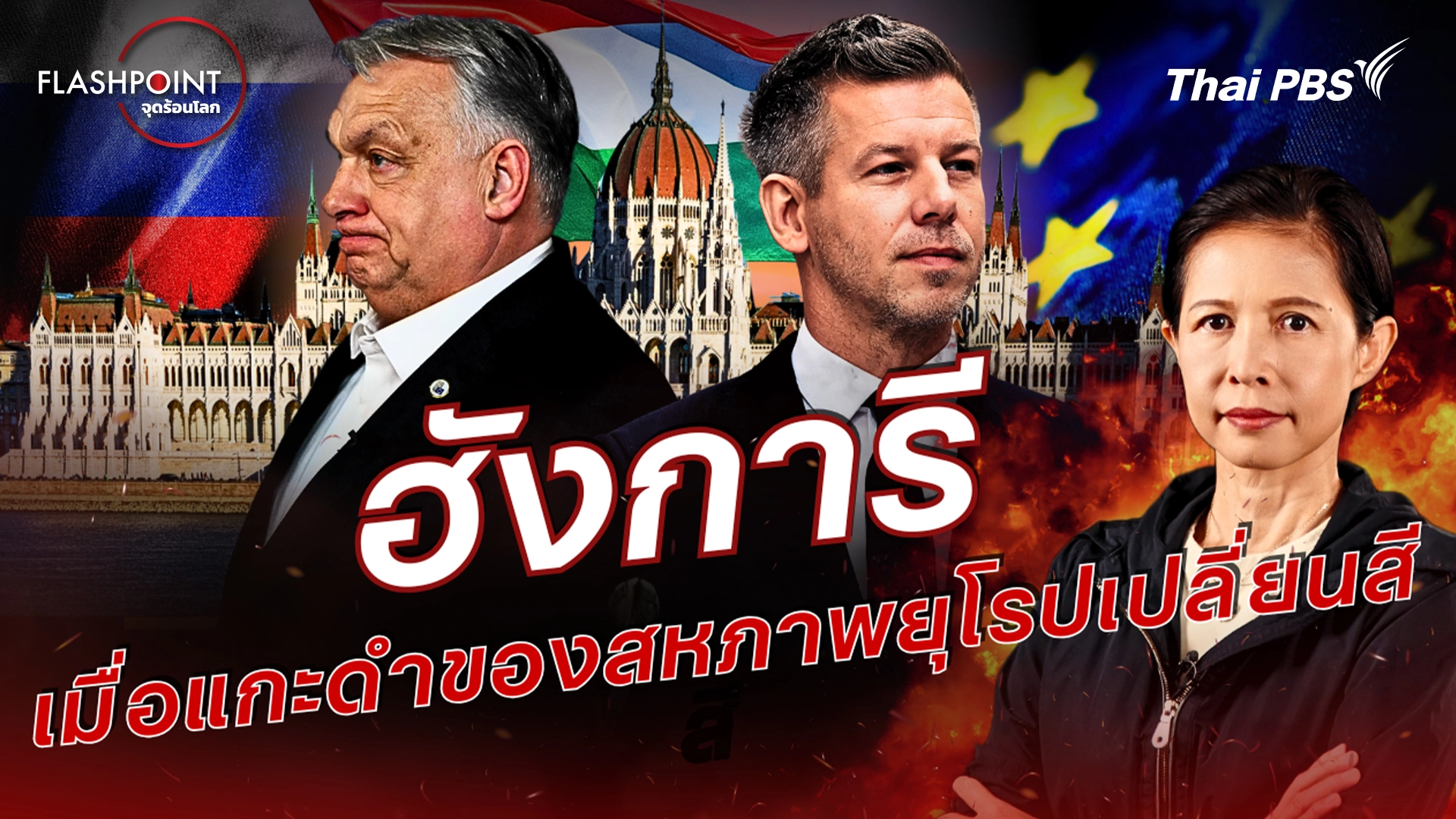 ฮังการี เมื่อแกะดำของสหภาพยุโรปเปลี่ยนสี