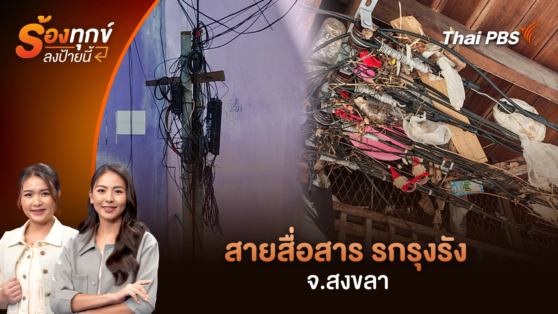 ร้องทุก(ข์) ลงป้ายนี้