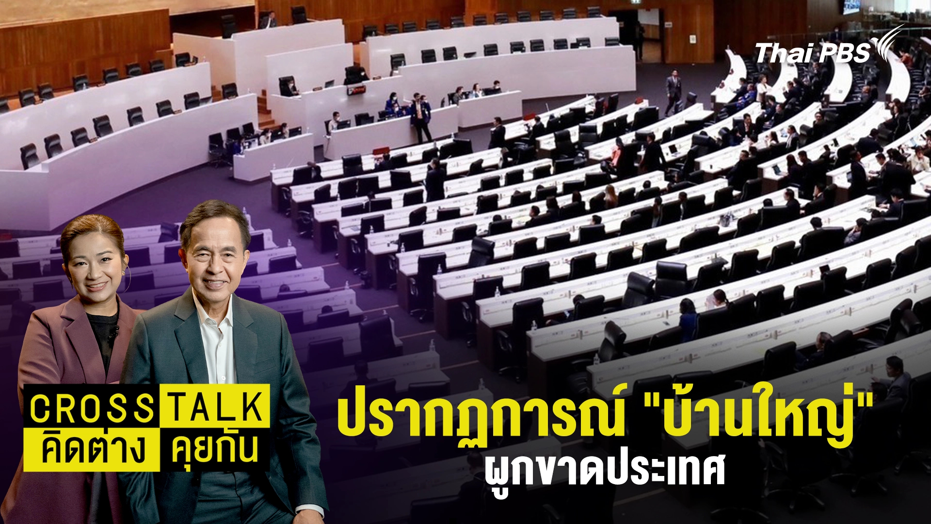 ปรากฏการณ์ "บ้านใหญ่" ผูกขาดประเทศ