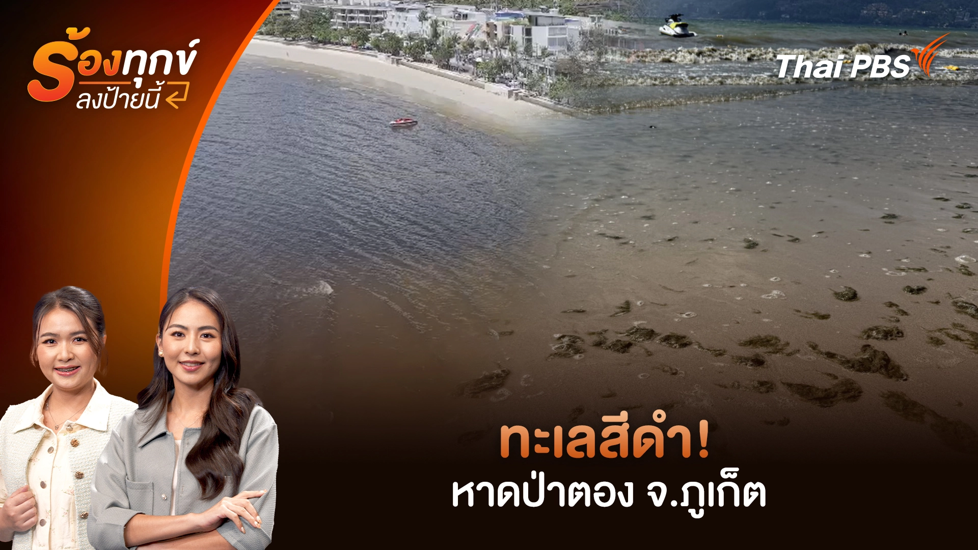 ร้องทุก(ข์) ลงป้ายนี้