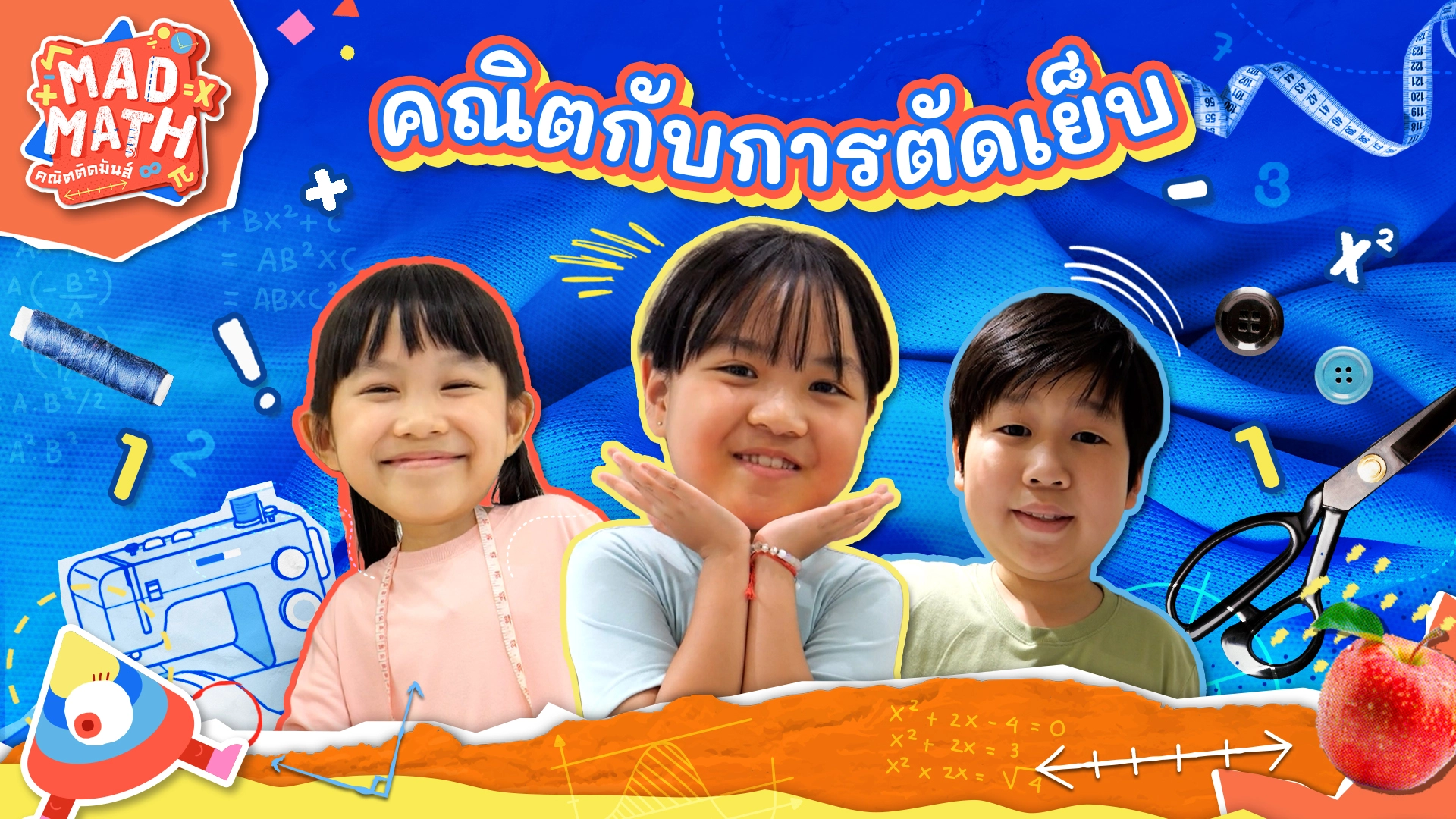 คณิตกับการตัดเย็บ