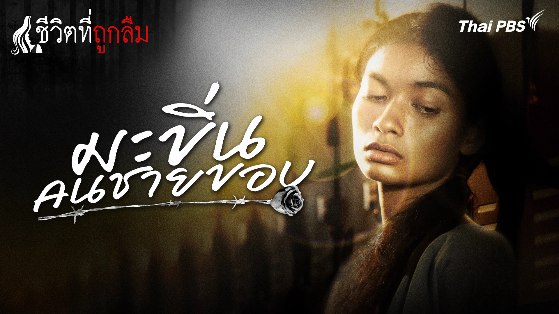 มะขิ่น...คนชายขอบ