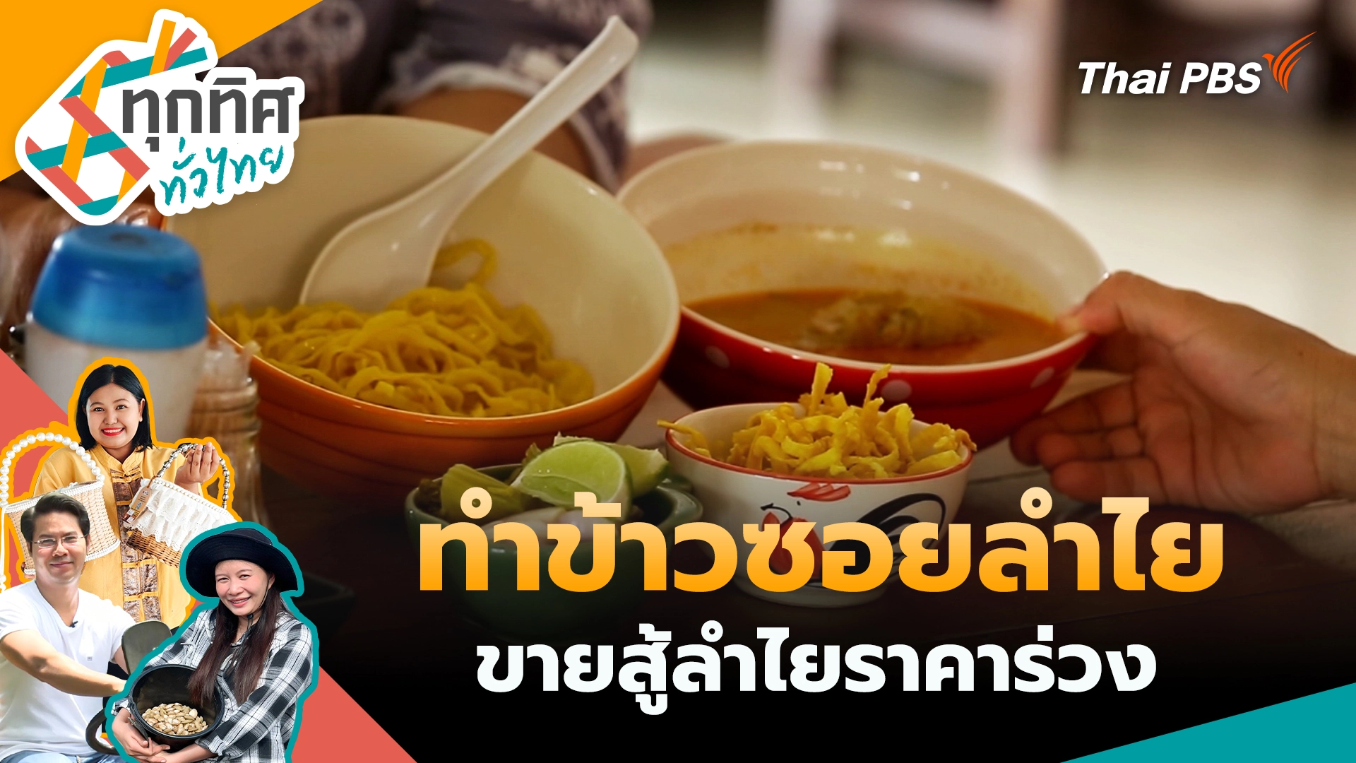 ทุกทิศทั่วไทย