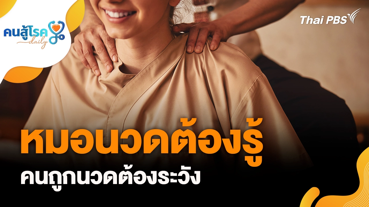 หมอนวดต้องรู้ คนถูกนวดต้องระวัง, ใช้น้ำยาล้างตาทุกวันดี จริงหรือ ?