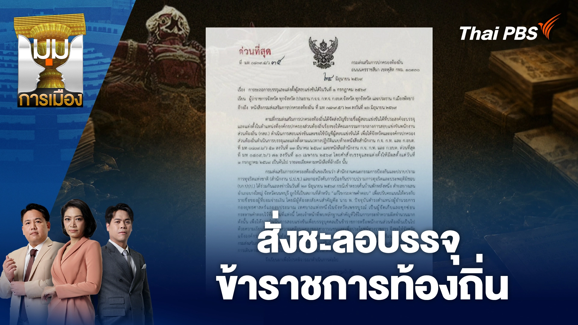 มุมการเมือง