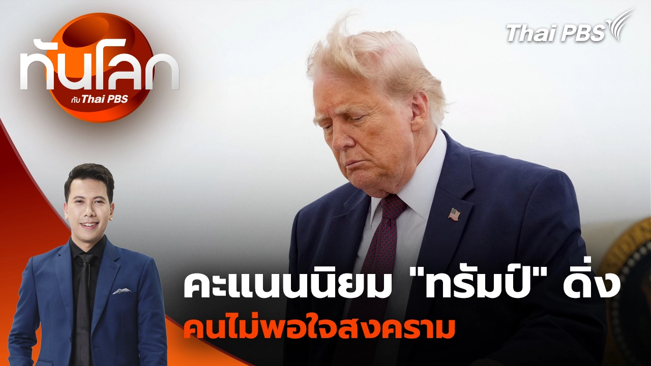 ทันโลก กับ Thai PBS