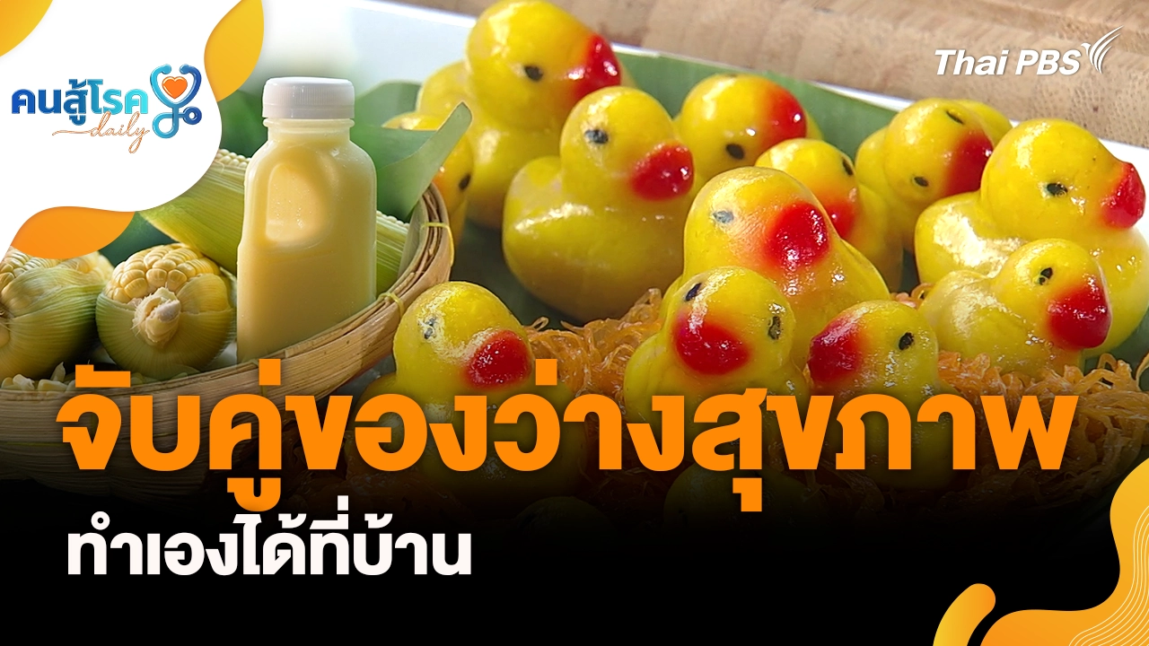 จับคู่ของว่างสุขภาพทำเองได้ที่บ้าน
