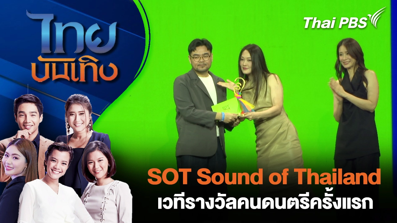 ไทยบันเทิง