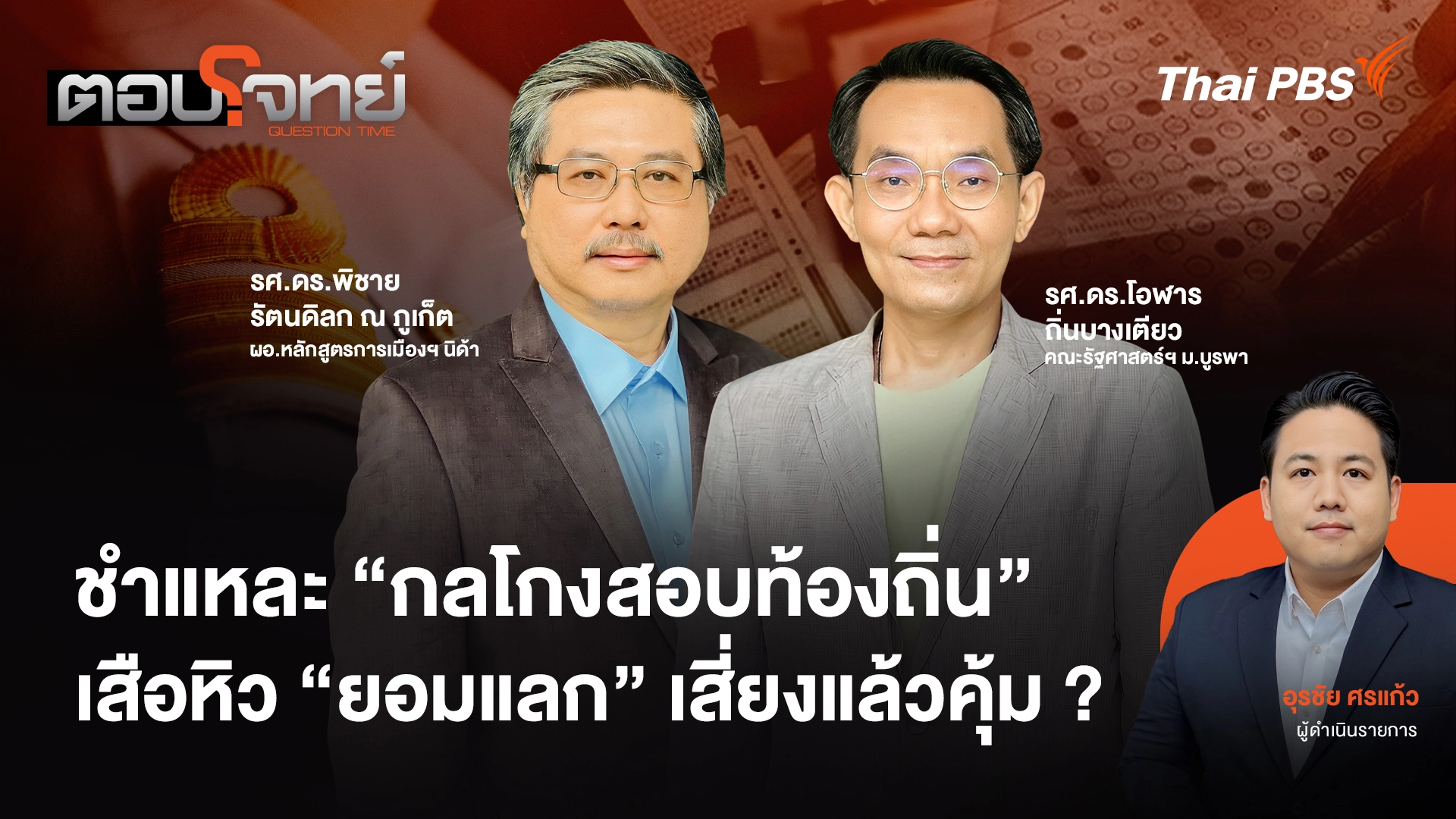 ชำแหละ "กลโกงสอบท้องถิ่น" เสือหิว "ยอมแลก" เสี่ยงแล้วคุ้ม ?