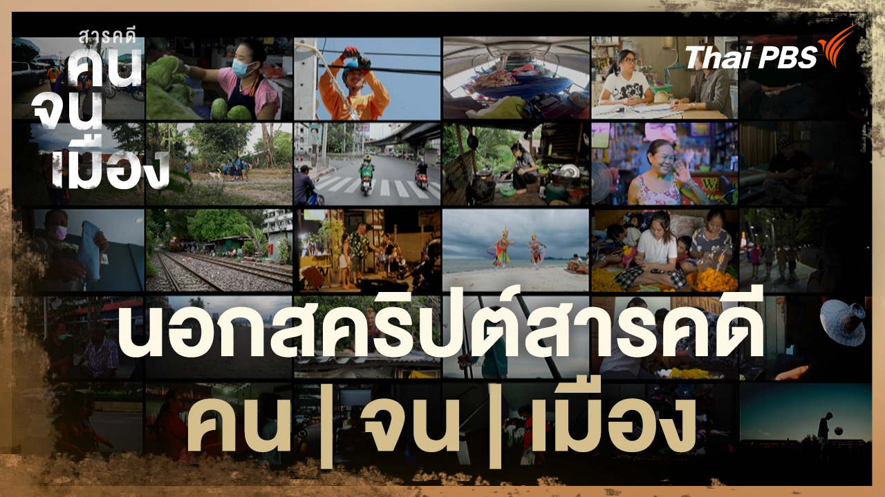  นอกสคริปต์สารคดี "คน|จน|เมือง"  