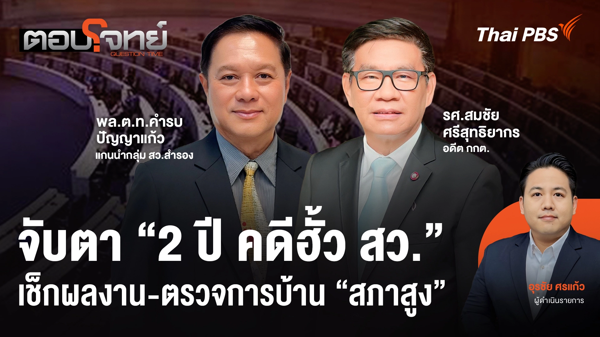 จับตา "2 ปี คดีฮั้ว สว." เช็กผลงาน-ตรวจการบ้าน "สภาสูง"