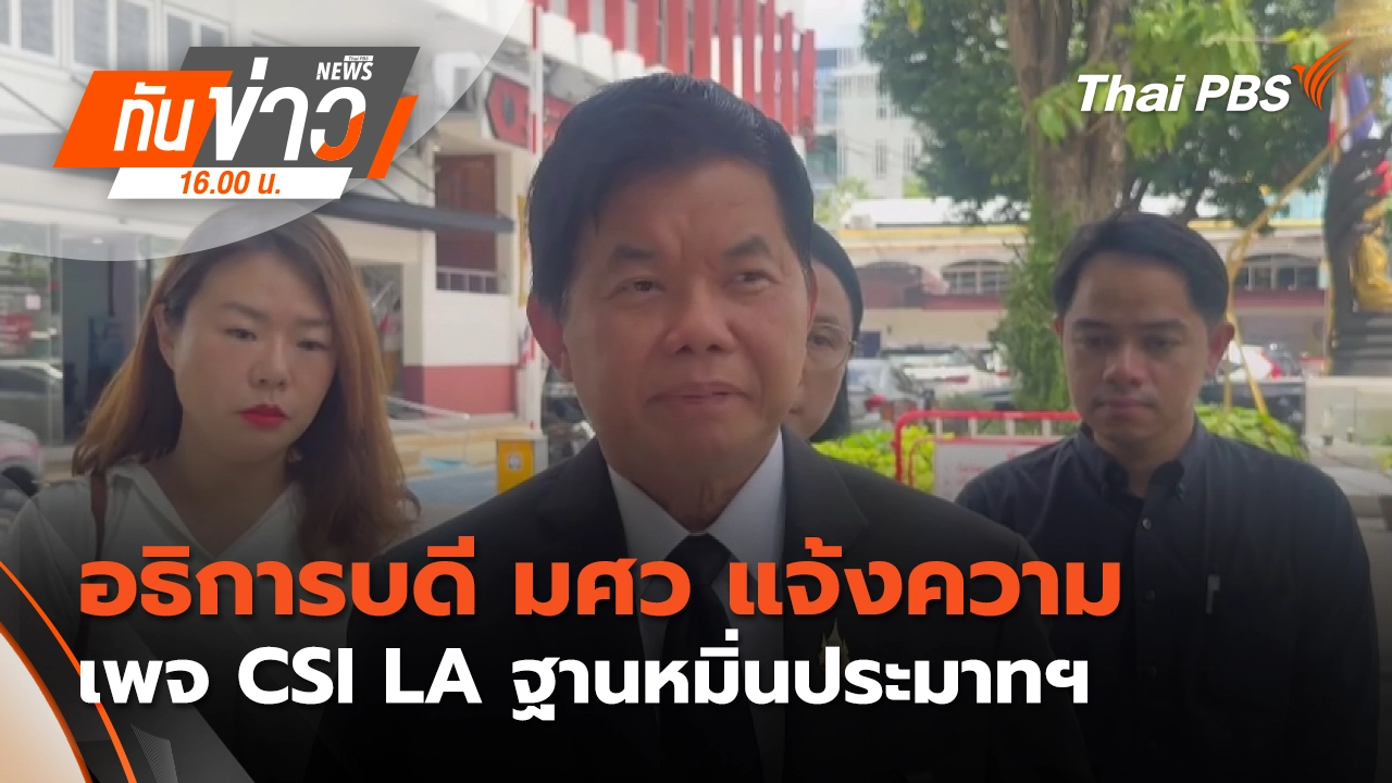 ทันข่าว 16.00 น.