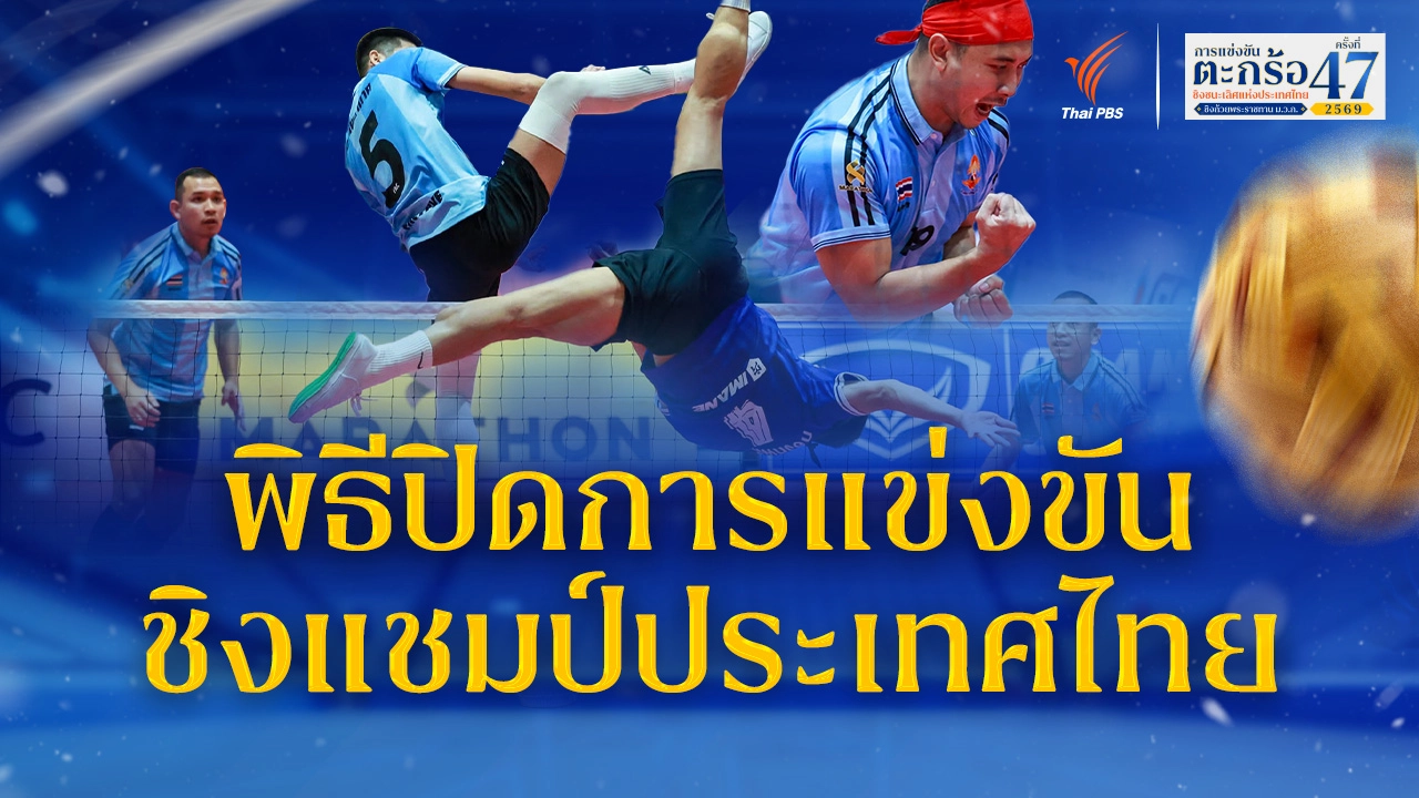 พิธีปิดการแข่งขัน ตะกร้อชิงแชมป์ประเทศไทย ชิงถ้วยพระราชทานฯ ม.ว.ก. | 29 มิ.ย. 69