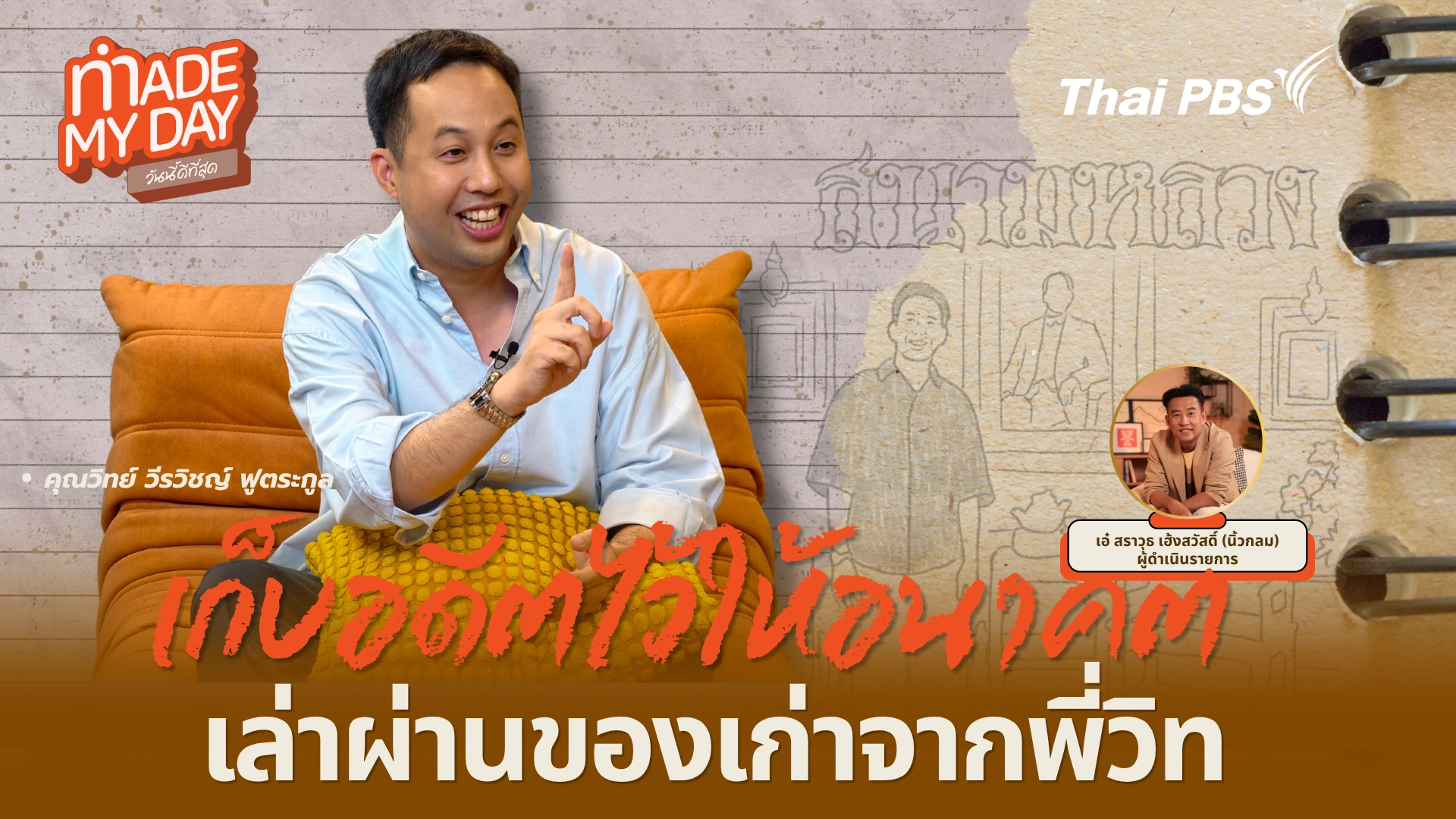 เก็บอดีตไว้ให้อนาคต เล่าผ่านของเก่าจากพี่วิท
