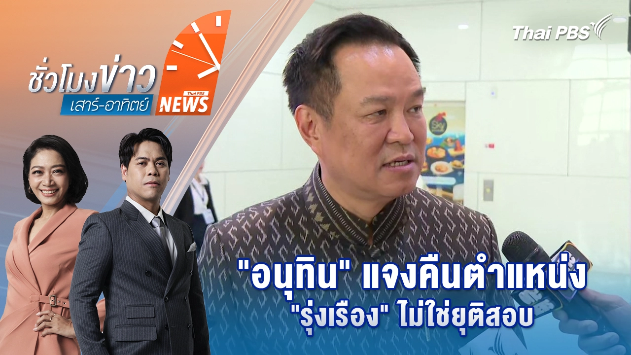 "อนุทิน" แจงคืนตำแหน่ง "รุ่งเรือง" ไม่ใช่ยุติสอบ