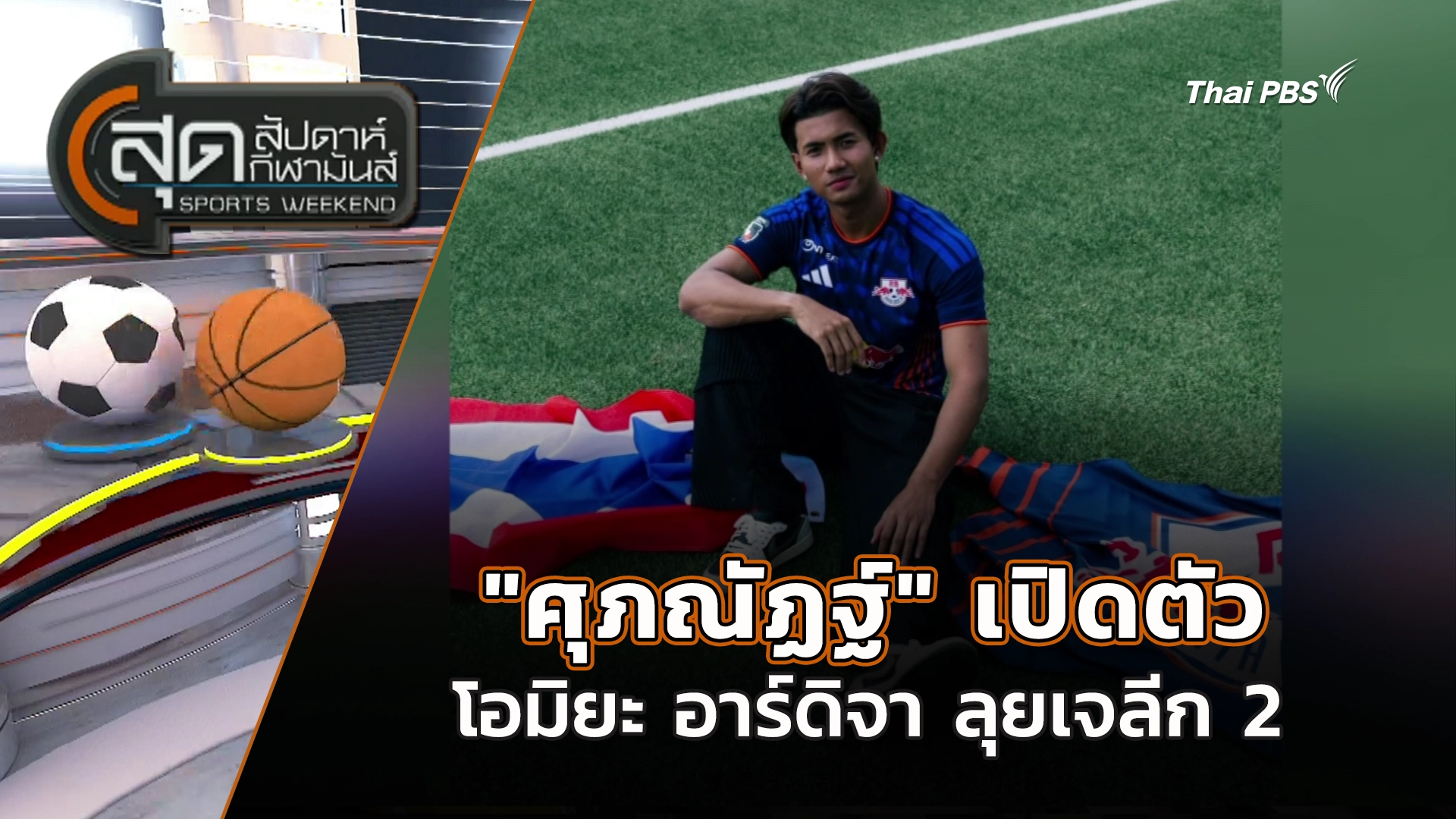 สุดสัปดาห์ กีฬามันส์
