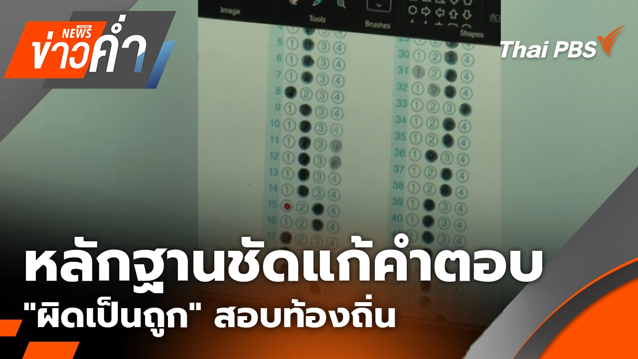 หลักฐานชัดแก้คำตอบ "ผิดเป็นถูก" สอบท้องถิ่น
