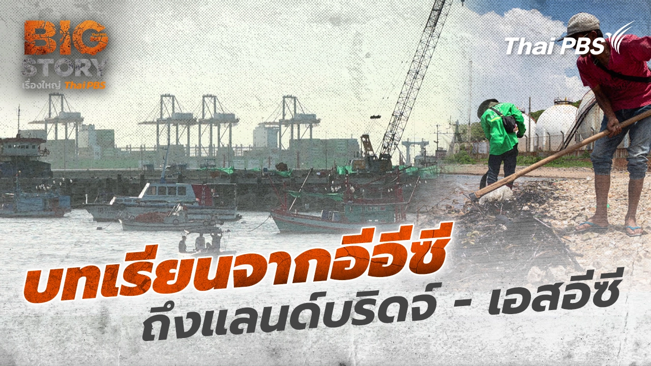 บทเรียนจากอีอีซีถึงแลนด์บริดจ์ - เอสอีซี