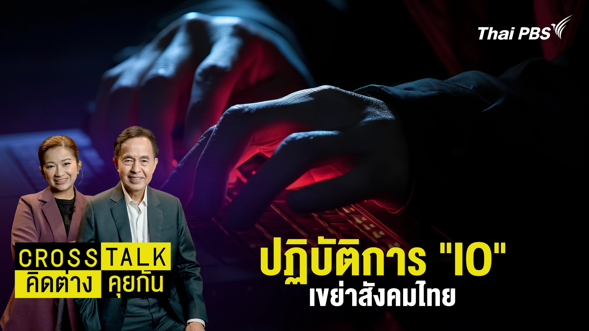 ปฏิบัติการ "IO" เขย่าสังคมไทย