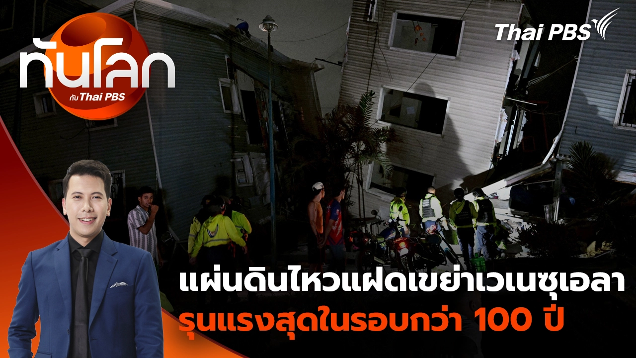 ทันโลก กับ Thai PBS